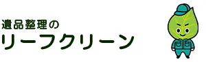 不用品回収クリーンサービス24時 熊本