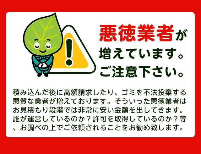 注意喚起：悪質業者にご注意ください