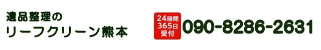 遺品整理リーフクリーン熊本：090-8286-2631