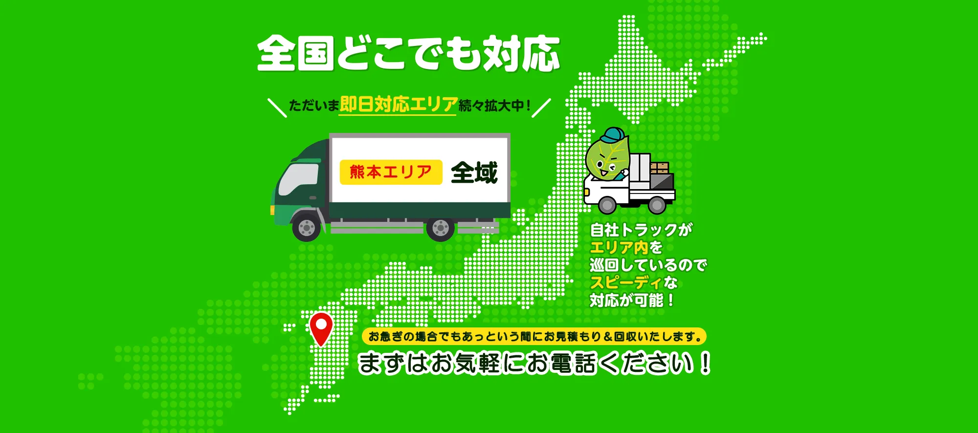 熊本県内の即日対応エリア