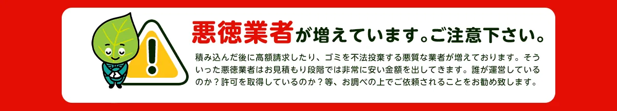 注意喚起：悪質業者にご注意ください